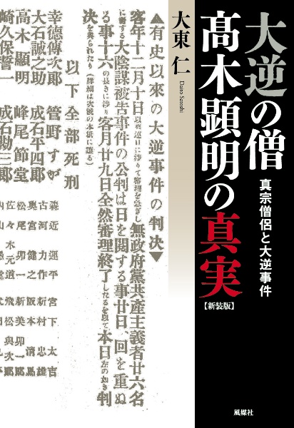 新装版　大逆の僧　木顕明の真実　真宗僧侶と大逆事件