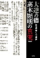 新装版　大逆の僧　木顕明の真実　真宗僧侶と大逆事件