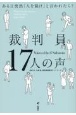 裁判員17人の声　ある日突然「人を裁け」と言われたら？