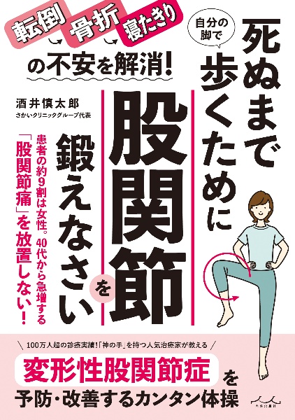 死ぬまで自分の脚で歩くために　股関節を鍛えなさい！