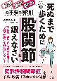 死ぬまで自分の脚で歩くために　股関節を鍛えなさい！