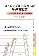 ストレングスに着目した精神看護学　〈関連図を用いた事例展開編〉