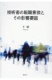 技術者の転職意欲とその影響要因