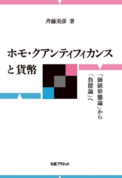 ホモ・クアンティフィカンスと貨幣　「価値形態論」から「負債論」へ