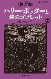 ハリー・ポッターと炎のゴブレット　4ー1