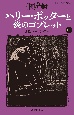 ハリー・ポッターと炎のゴブレット　4ー3