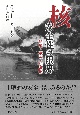 核　安全性の限界　組織・事故・核兵器