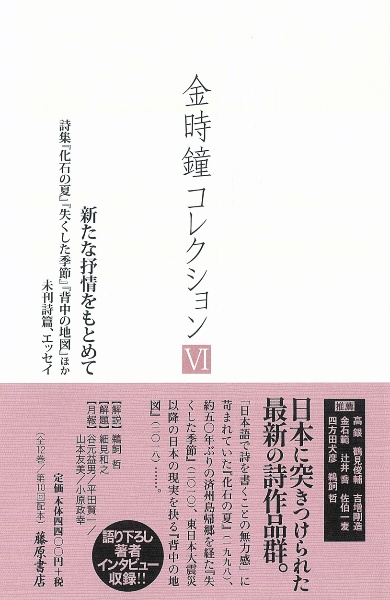 金時鐘コレクション　新たな抒情をもとめて　詩集『化石の夏』『失くした季節』『背中