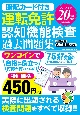 運転免許認知機能検査過去問題集　暗記カード付き