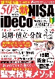 50代からの新NISAとiDeCo　資産寿命を延ばす堅実投資