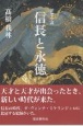 信長と永徳　歴史小説