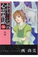 あかりとシロの心霊夜話　封呪(36)