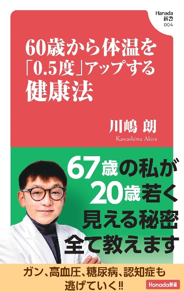 ６０歳から体温を「０．５度」アップする健康法