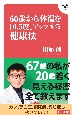 60歳から体温を「0．5度」アップする健康法