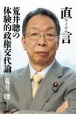 直言　荒井聰の体験的政権交代論