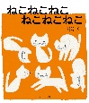 ねこねこねこ　ねこねこねこ