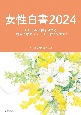 女性白書　くらしの平和を今こそー国際基準のジェンダー平等を求めて　2024