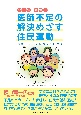 医師不足の解決めざす住民運動　問題のカギは医療の外にある