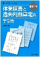 損害賠償における休業損害と逸失利益算定の手引き　2024年版