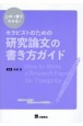 この一冊でわかる！セラピストのための研究論文の書き方ガイド