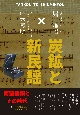 炭鉱と新民謡　南蛮音頭とその時代