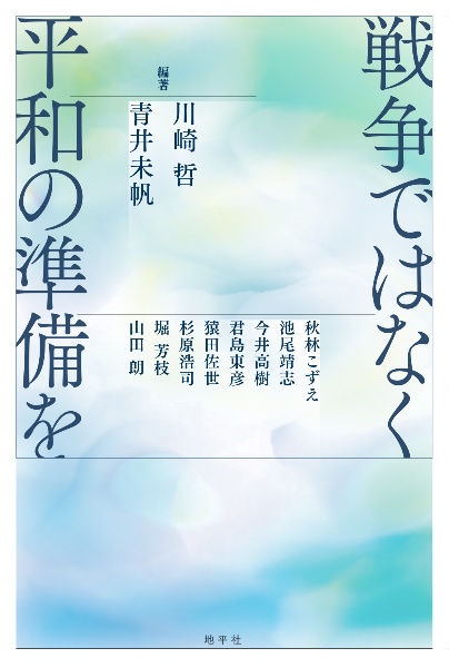 戦争ではなく平和の準備を