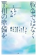 戦争ではなく平和の準備を