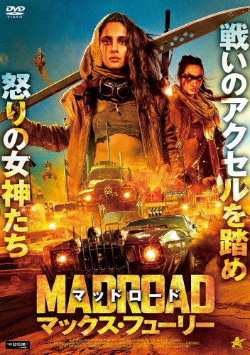 マッドロード　マックス・フューリー