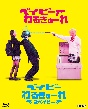 『ベイビーわるきゅーれ』×『ベイビーわるきゅーれ　2ベイビー』　ツインパック　Blu－ray【数量限定生産】