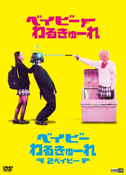 『ベイビーわるきゅーれ』×『ベイビーわるきゅーれ　２ベイビー』　ツインパック　ＤＶＤ【数量限定生産】