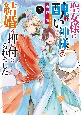 聖女様に醜い神様との結婚を押し付けられました(4)