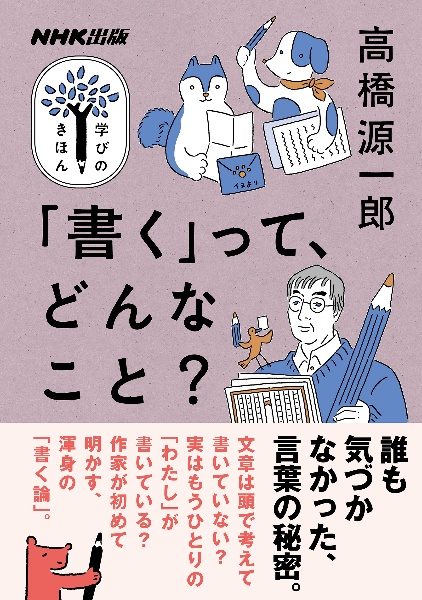「書く」って、どんなこと?