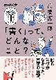 「書く」って、どんなこと？