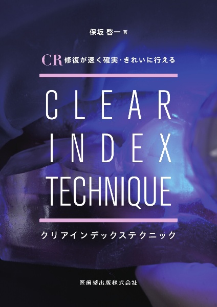 手に取るようにわかるコンポジットレジン修復のメソッド/保坂