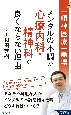 「精神医療」崩壊　メンタルの不調が心療内科・精神科で良くならない理由