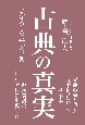 古典の真実　まぼろしの平安王朝