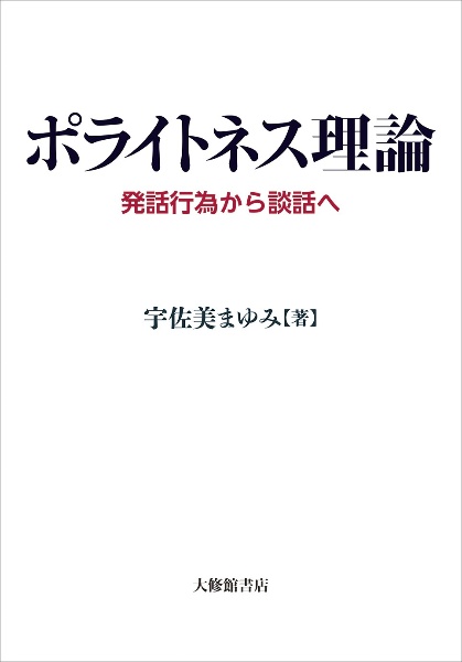 ポライトネス理論　発話行為から談話へ