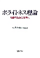 ポライトネス理論　発話行為から談話へ