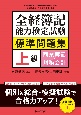 全経簿記能力検定試験標準問題集　上級商業簿記・財務会計