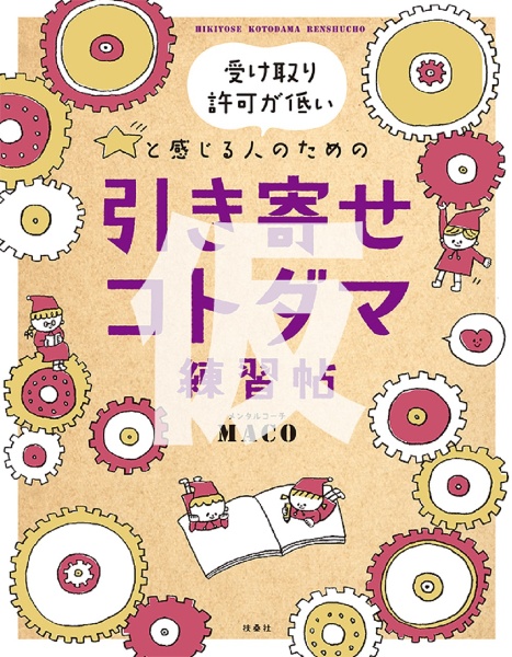 引き寄せコトダマ練習帖~ちいさいず~ 受け取り許可が低いと感じる人のための