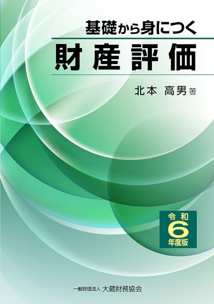 基礎から身につく財産評価　令和６年度版