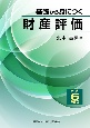 基礎から身につく財産評価　令和6年度版