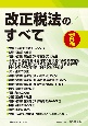 改正税法のすべて　令和6年版