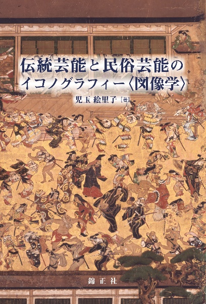 伝統芸能と民俗芸能のイコノグラフィー〈図像学〉