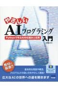 やさしいＡＩプログラミング入門　Ｐｙｔｈｏｎで学ぶＡＩの仕組みと応用