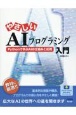 やさしいAIプログラミング入門　Pythonで学ぶAIの仕組みと応用