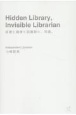 Hidden　Libray、Invisible　Librarian　医療と健康と図書館と、司書。