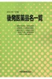 後発医薬品名一覧　2024年7月版