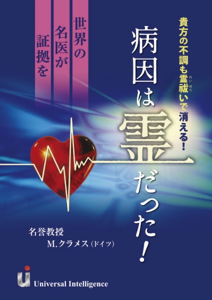 病因は霊だった！　世界の名医が証拠を