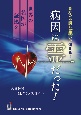 病因は霊だった！　世界の名医が証拠を